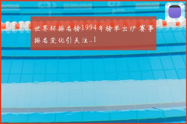世界杯排名榜1994年榜单出炉 赛事排名变化引关注_1
