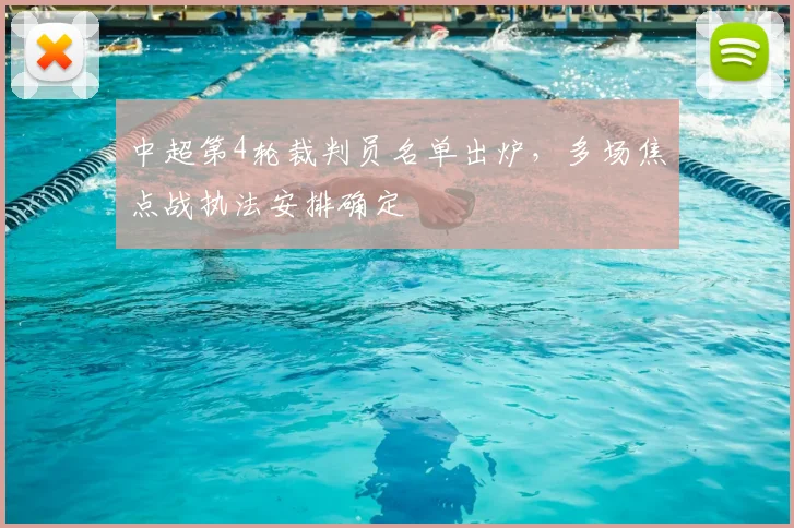 中超第4轮裁判员名单出炉,多场焦点战执法安排确定