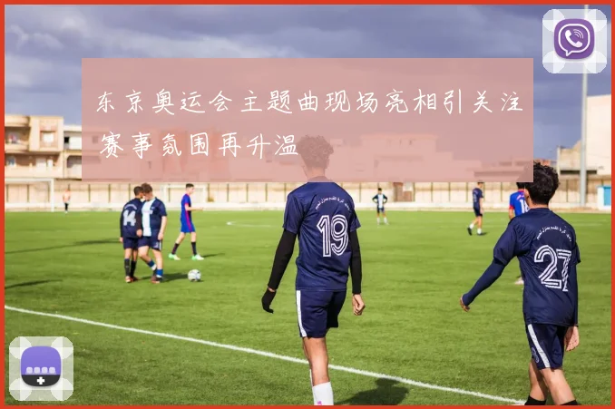 东京奥运会主题曲现场亮相引关注 赛事氛围再升温
