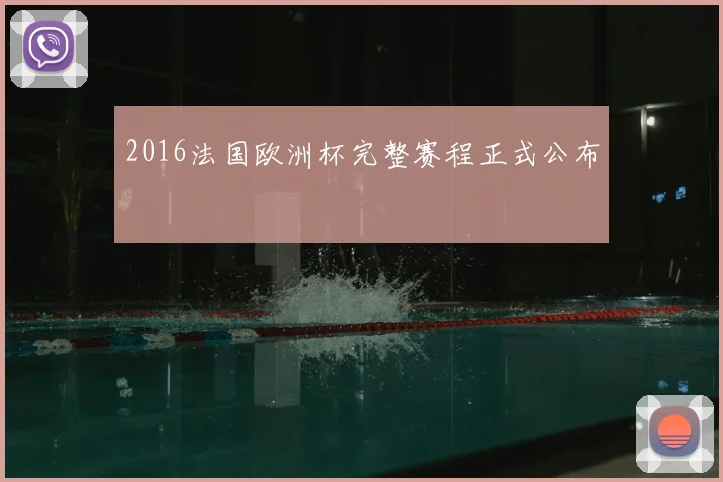 2016法国欧洲杯完整赛程正式公布