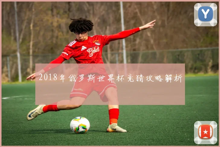 2018年俄罗斯世界杯竞猜攻略解析
