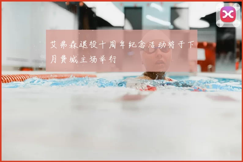 艾弗森退役十周年纪念活动将于下月费城主场举行