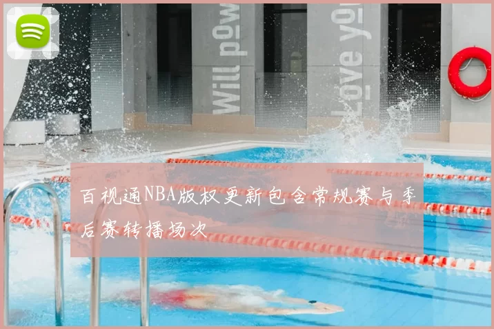 百视通NBA版权更新包含常规赛与季后赛转播场次