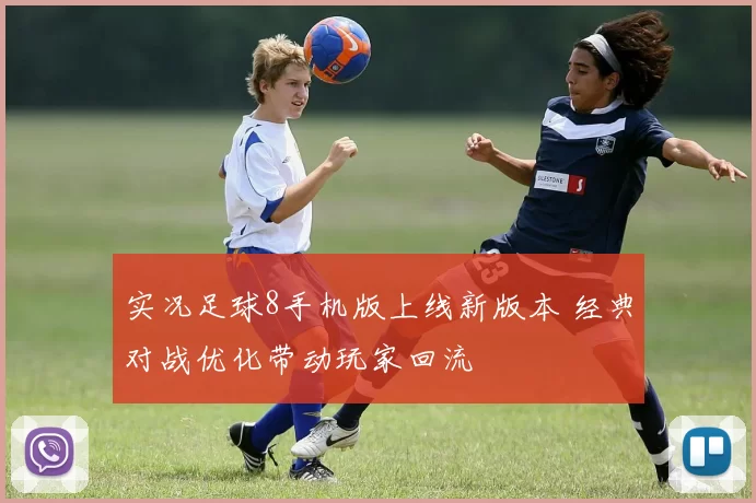 实况足球8手机版上线新版本 经典对战优化带动玩家回流