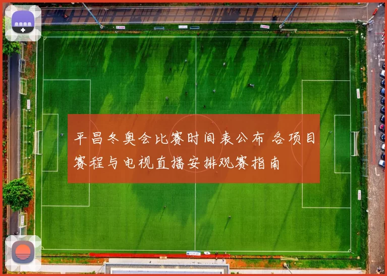 平昌冬奥会比赛时间表公布 各项目赛程与电视直播安排观赛指南