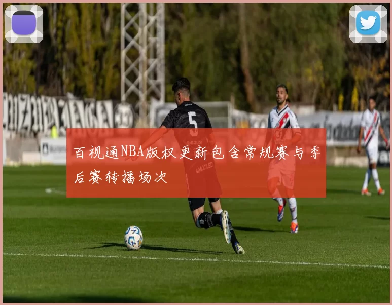 百视通NBA版权更新包含常规赛与季后赛转播场次