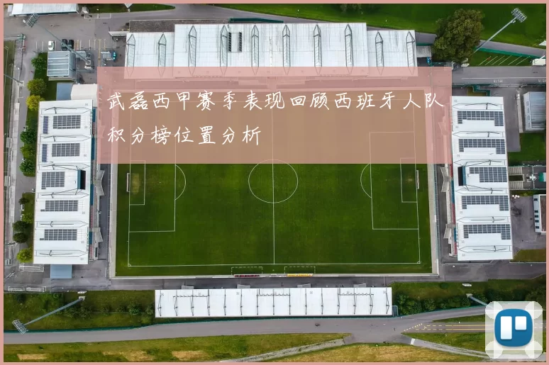 武磊西甲赛季表现回顾西班牙人队积分榜位置分析