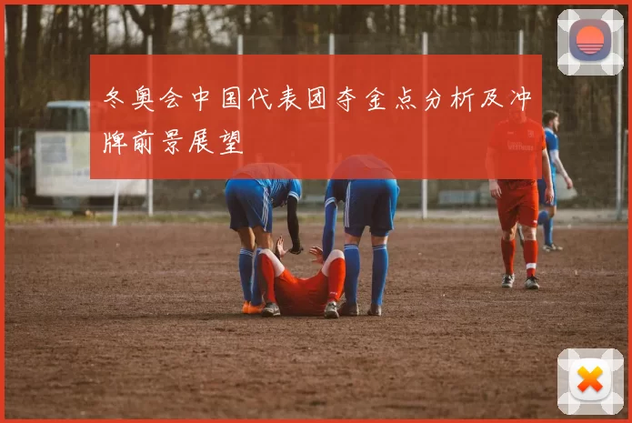 冬奥会中国代表团夺金点分析及冲牌前景展望