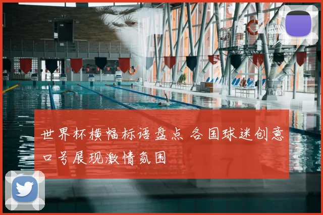 世界杯横幅标语盘点 各国球迷创意口号展现激情氛围