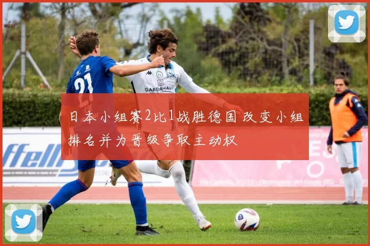 日本小组赛2比1战胜德国 改变小组排名并为晋级争取主动权