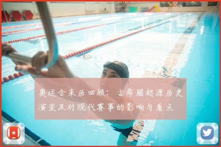 奥运会来历回顾：古希腊起源历史演变及对现代赛事的影响与看点