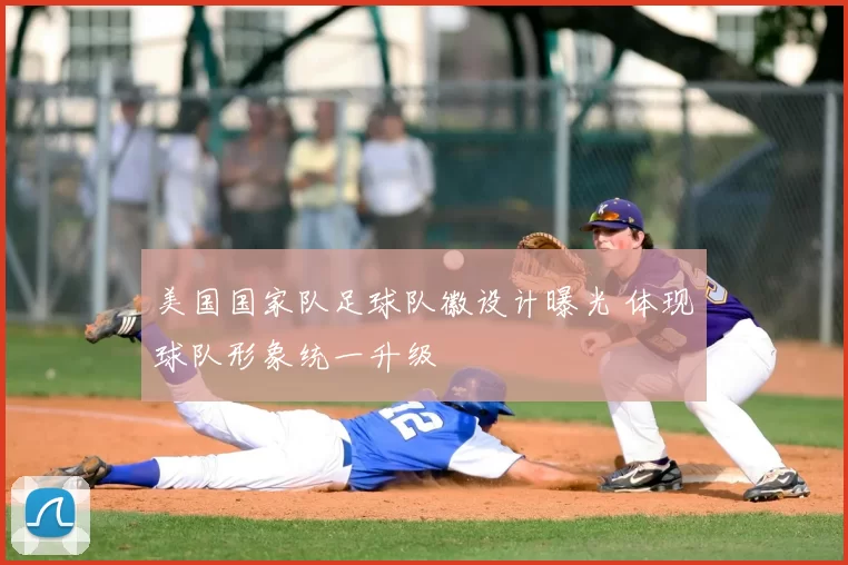 美国国家队足球队徽设计曝光 体现球队形象统一升级