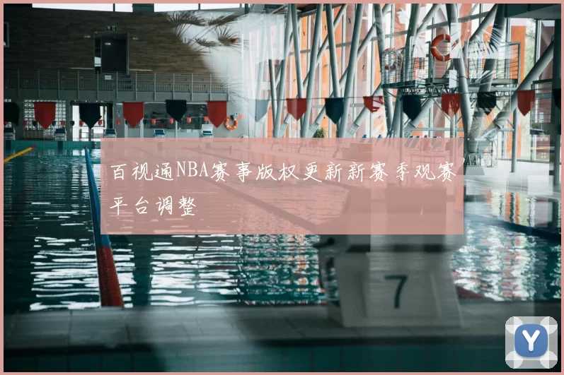 百视通NBA赛事版权更新新赛季观赛平台调整