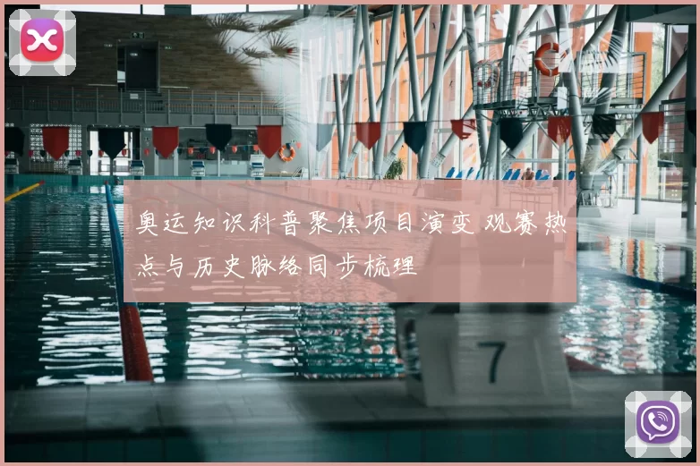 奥运知识科普聚焦项目演变 观赛热点与历史脉络同步梳理