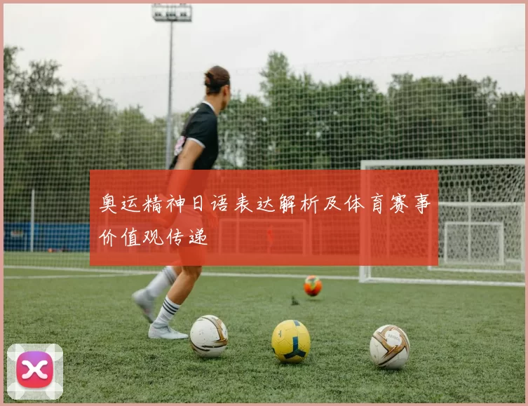 奥运精神日语表达解析及体育赛事价值观传递