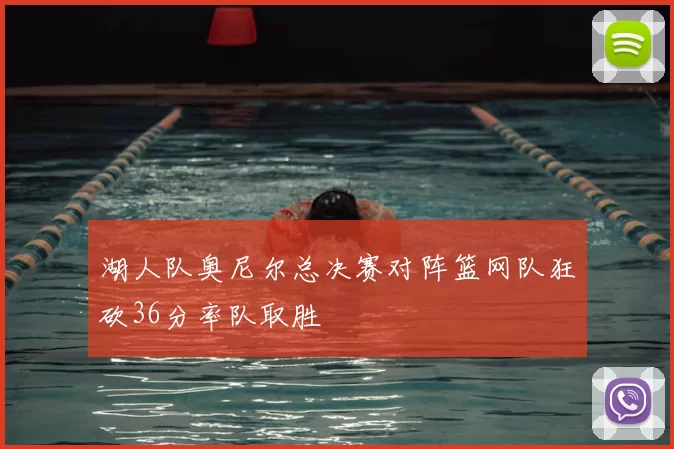 湖人队奥尼尔总决赛对阵篮网队狂砍36分率队取胜
