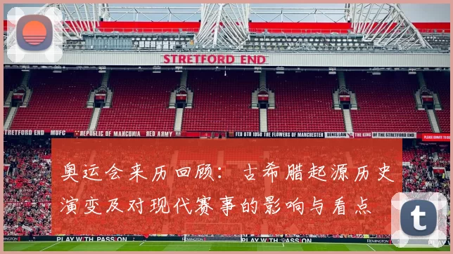 奥运会来历回顾：古希腊起源历史演变及对现代赛事的影响与看点