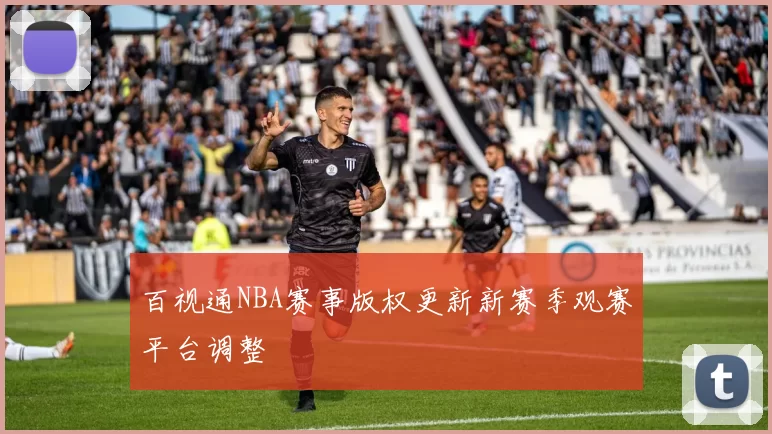 百视通NBA赛事版权更新新赛季观赛平台调整