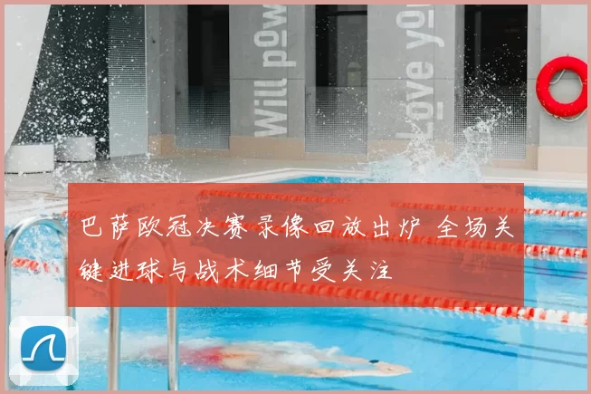 巴萨欧冠决赛录像回放出炉 全场关键进球与战术细节受关注