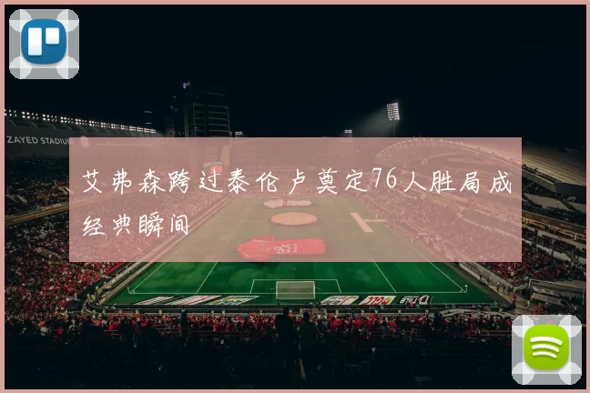 艾弗森跨过泰伦卢奠定76人胜局成经典瞬间