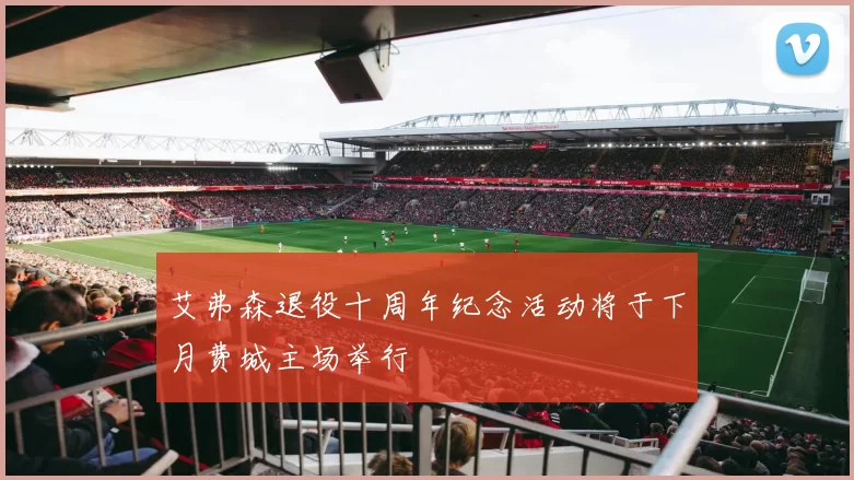 艾弗森退役十周年纪念活动将于下月费城主场举行