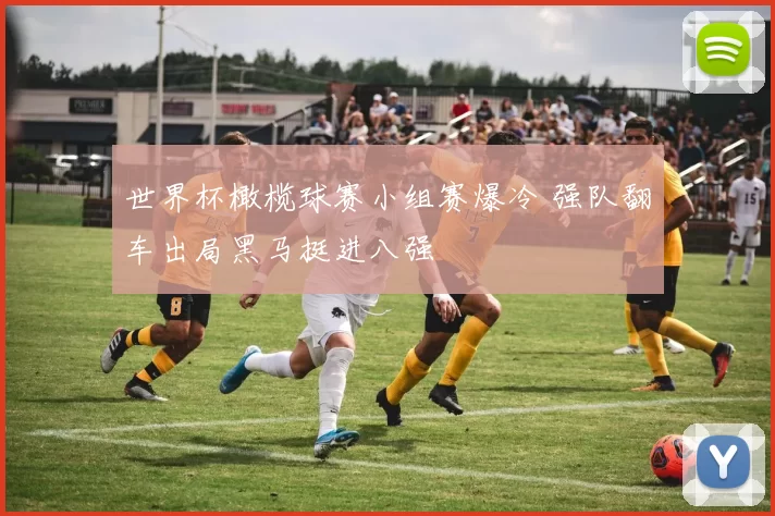 世界杯橄榄球赛小组赛爆冷 强队翻车出局黑马挺进八强