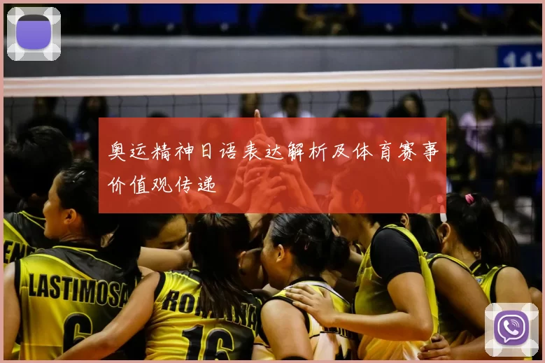 奥运精神日语表达解析及体育赛事价值观传递