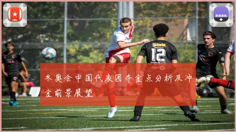 冬奥会中国代表团夺金点分析及冲金前景展望