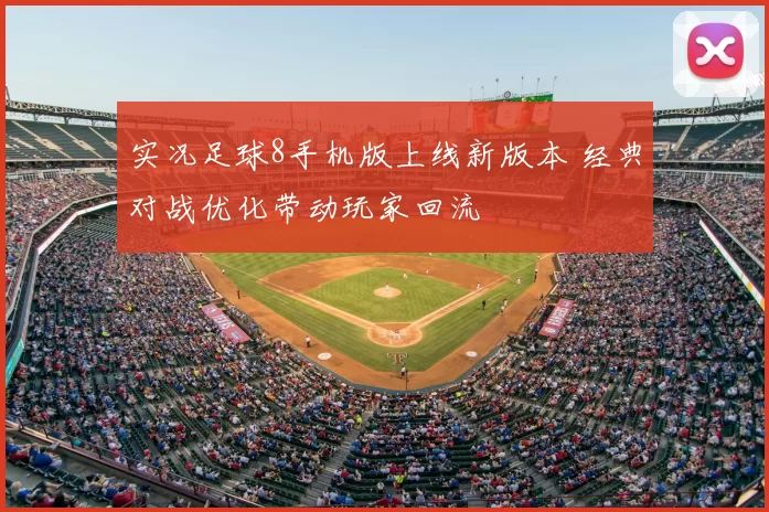 实况足球8手机版上线新版本 经典对战优化带动玩家回流
