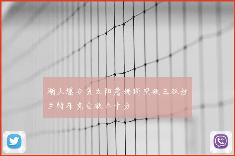 湖人爆冷负太阳詹姆斯空砍三双杜兰特布克合砍六十分